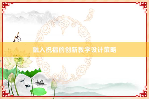 融入祝福的创新教学设计策略