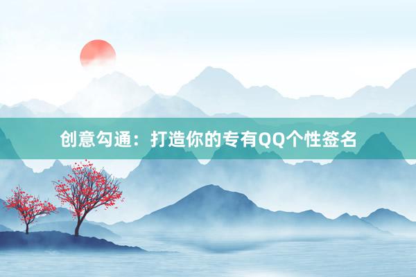 创意勾通：打造你的专有QQ个性签名